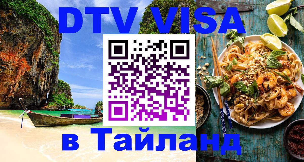 Оформить DTV визу в Тайланд Иваново 