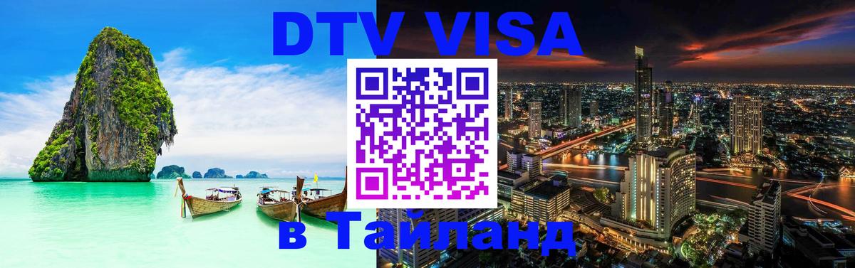 ДТВ виза в Таиланд Иваново 