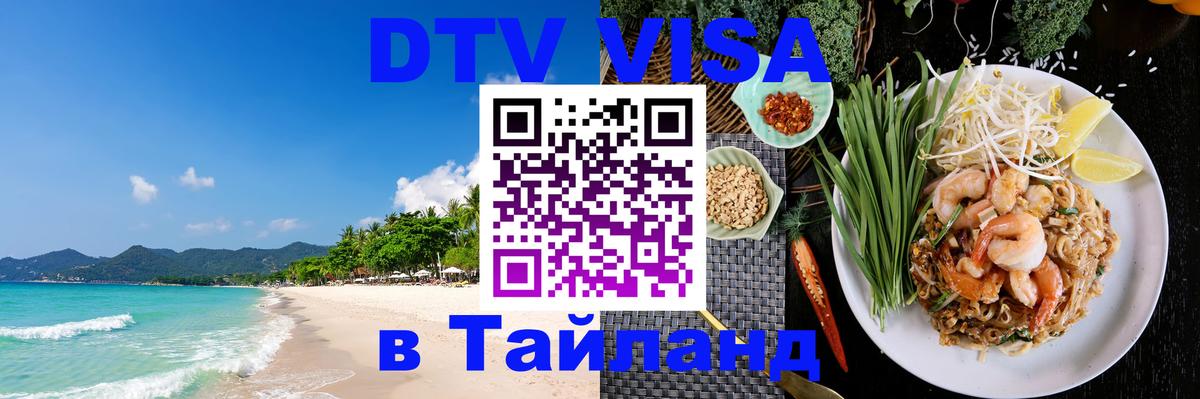 Цены на DTV визу в Таиланд — пакеты услуг, достаточно даже паспорта - Иваново  20.11.2025 